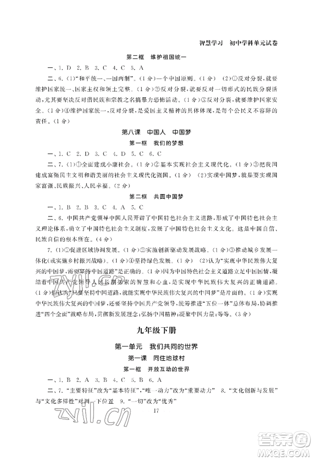 南京大學出版社2022智慧學習初中學科單元試卷九年級道德與法治人教版參考答案