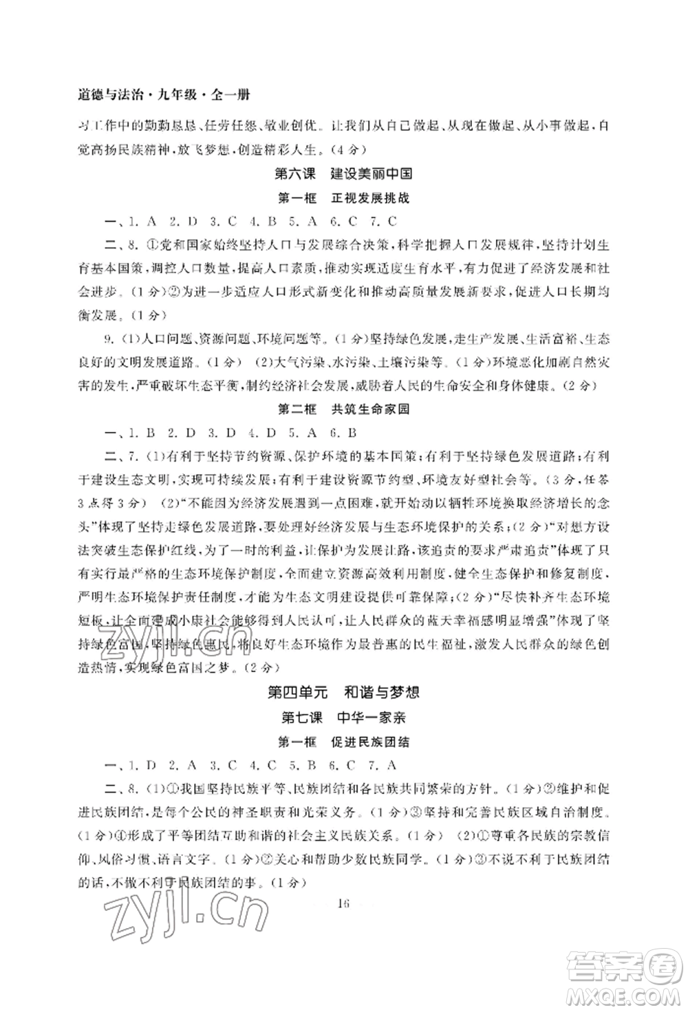 南京大學出版社2022智慧學習初中學科單元試卷九年級道德與法治人教版參考答案