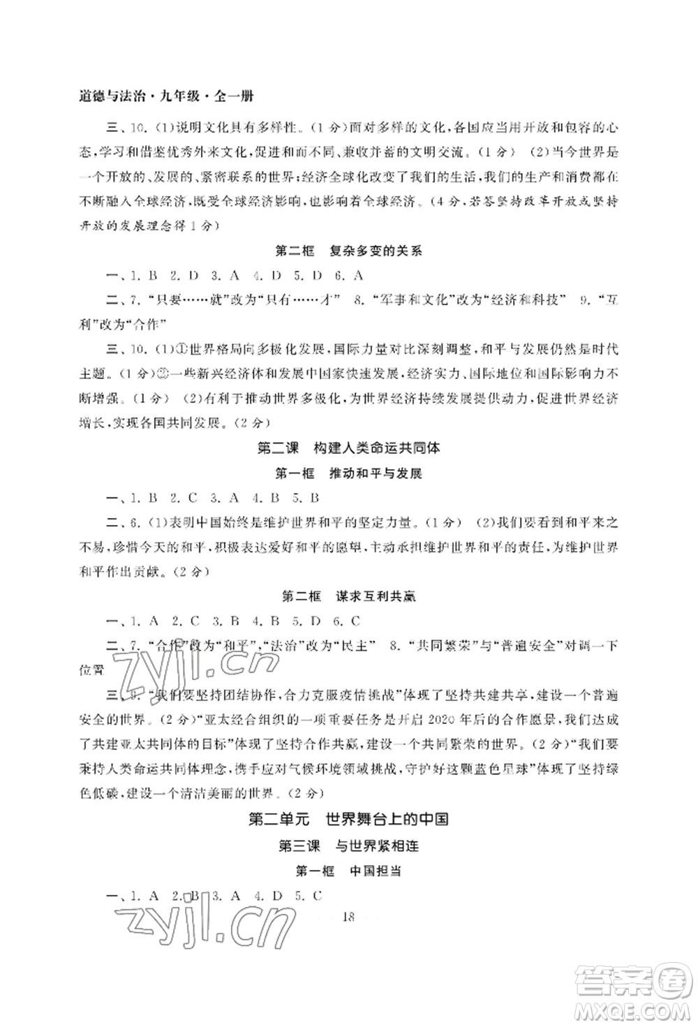 南京大學出版社2022智慧學習初中學科單元試卷九年級道德與法治人教版參考答案