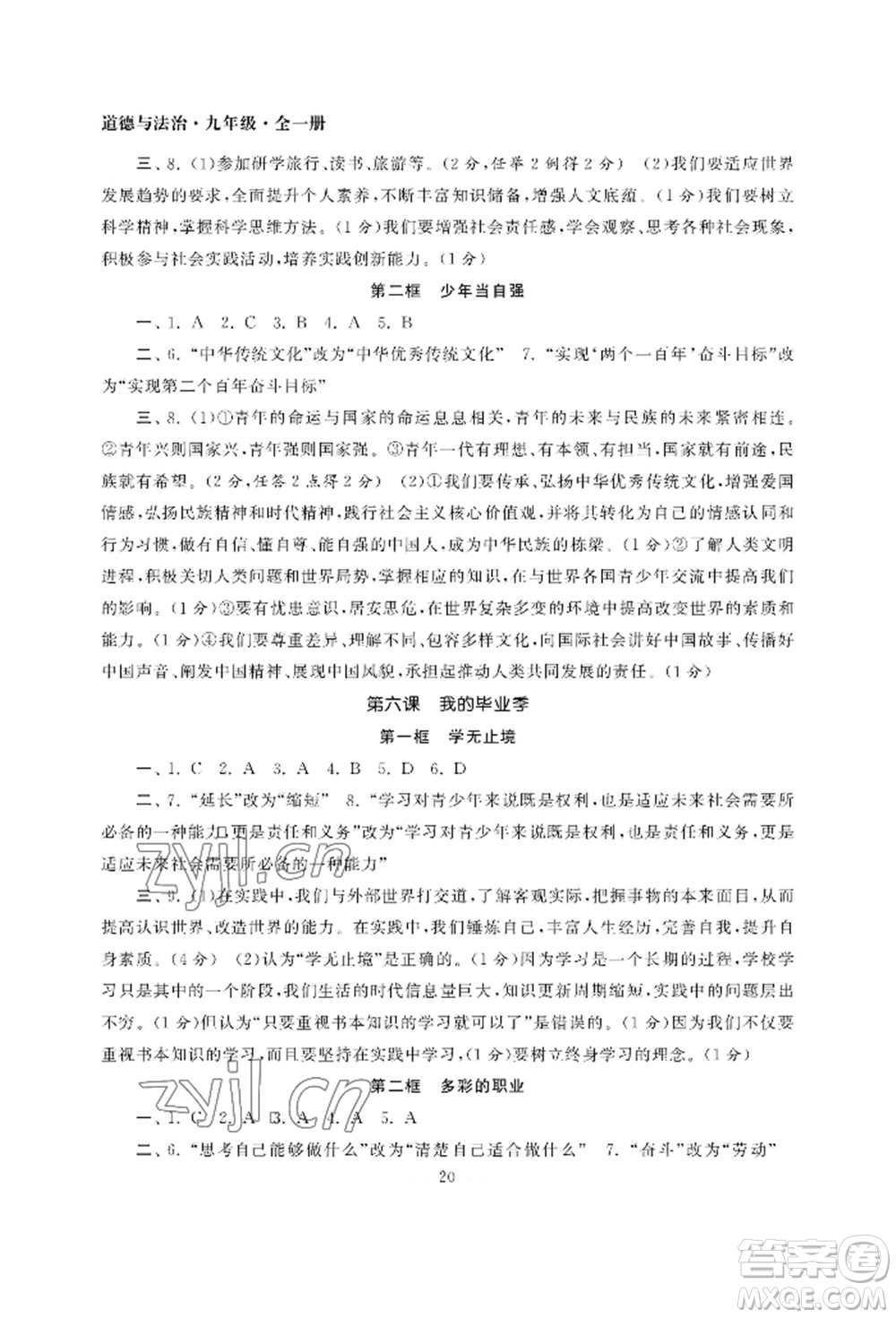 南京大學出版社2022智慧學習初中學科單元試卷九年級道德與法治人教版參考答案