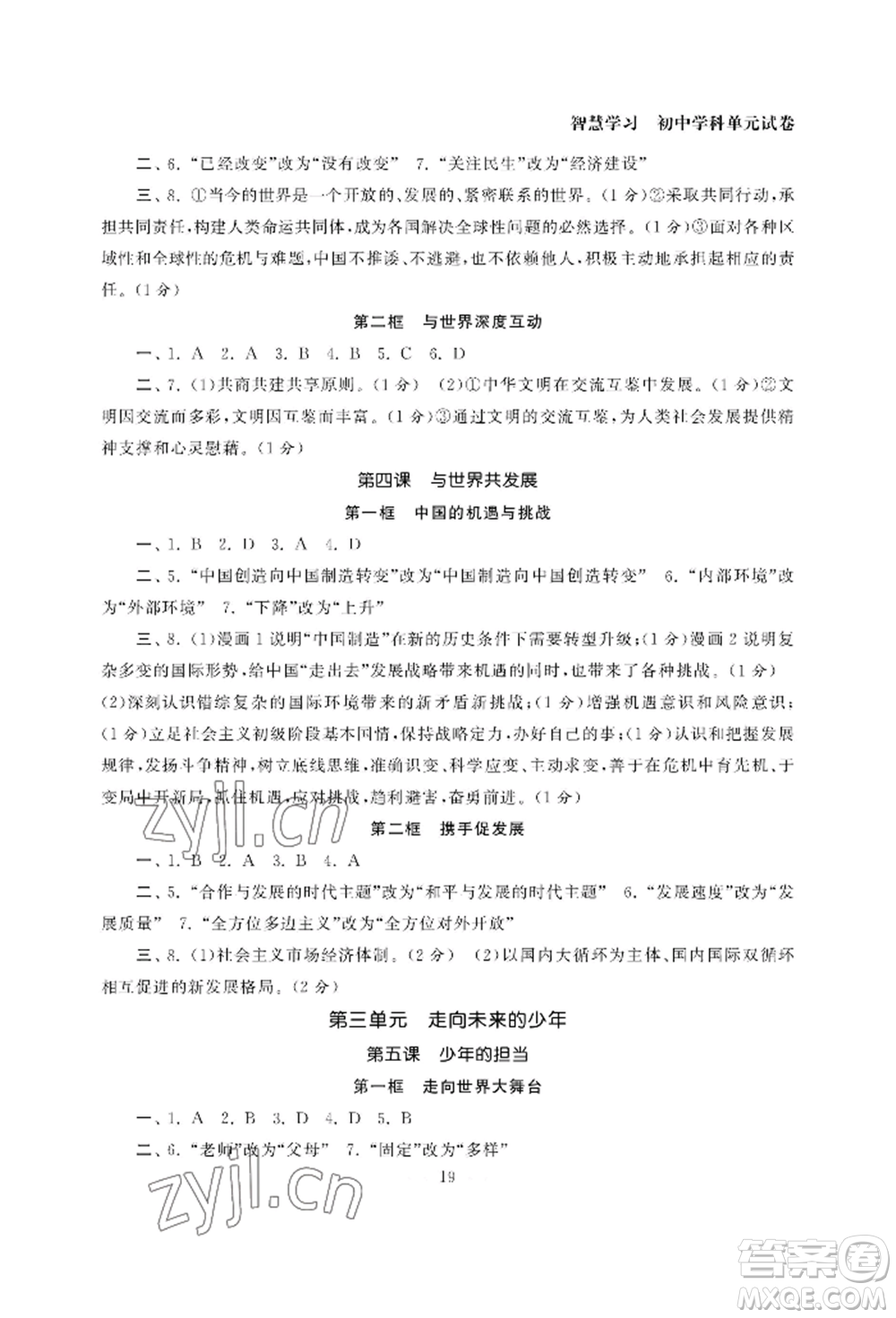 南京大學出版社2022智慧學習初中學科單元試卷九年級道德與法治人教版參考答案