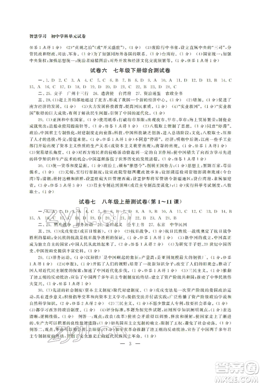 南京大學(xué)出版社2022智慧學(xué)習(xí)初中學(xué)科單元試卷總復(fù)習(xí)九年級(jí)歷史通用版參考答案