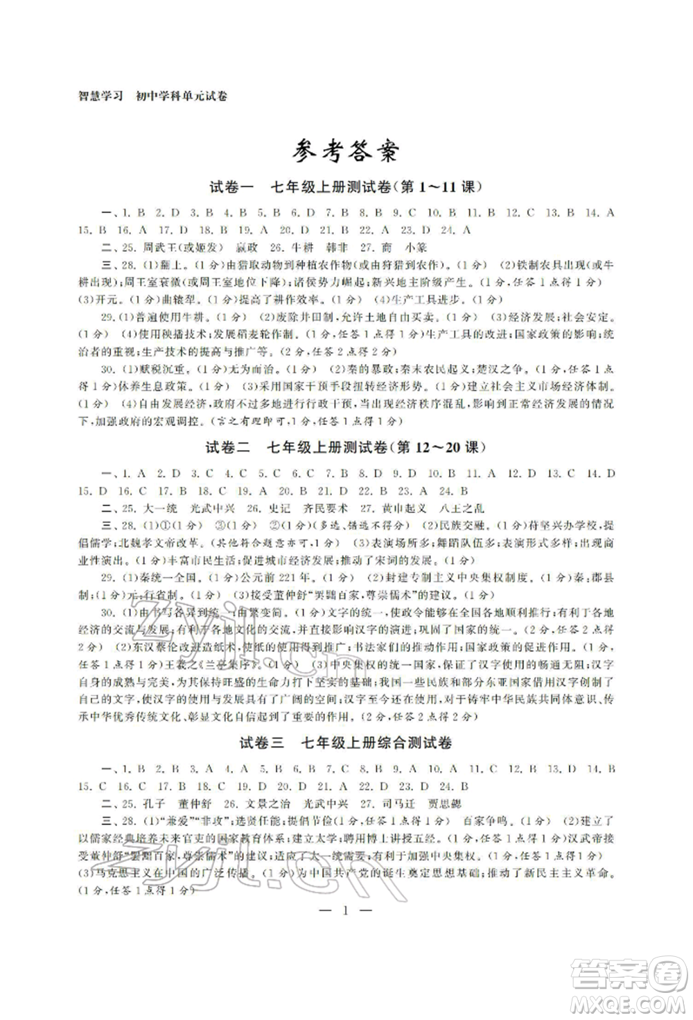 南京大學(xué)出版社2022智慧學(xué)習(xí)初中學(xué)科單元試卷總復(fù)習(xí)九年級(jí)歷史通用版參考答案