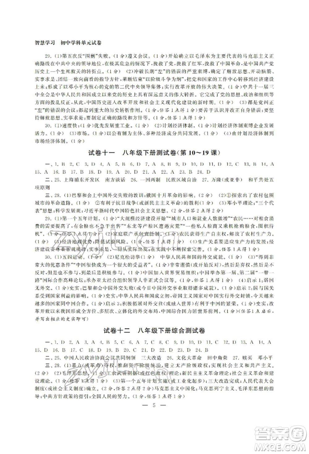 南京大學(xué)出版社2022智慧學(xué)習(xí)初中學(xué)科單元試卷總復(fù)習(xí)九年級(jí)歷史通用版參考答案