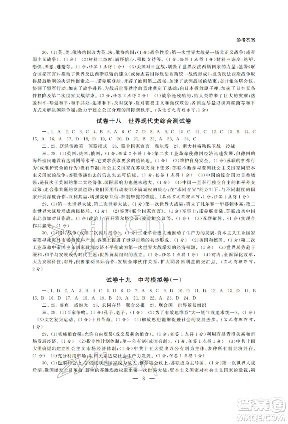 南京大學(xué)出版社2022智慧學(xué)習(xí)初中學(xué)科單元試卷總復(fù)習(xí)九年級(jí)歷史通用版參考答案