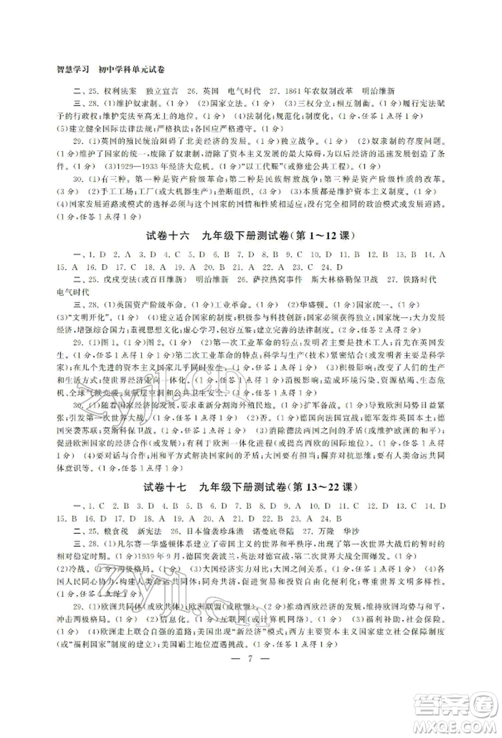 南京大學(xué)出版社2022智慧學(xué)習(xí)初中學(xué)科單元試卷總復(fù)習(xí)九年級(jí)歷史通用版參考答案