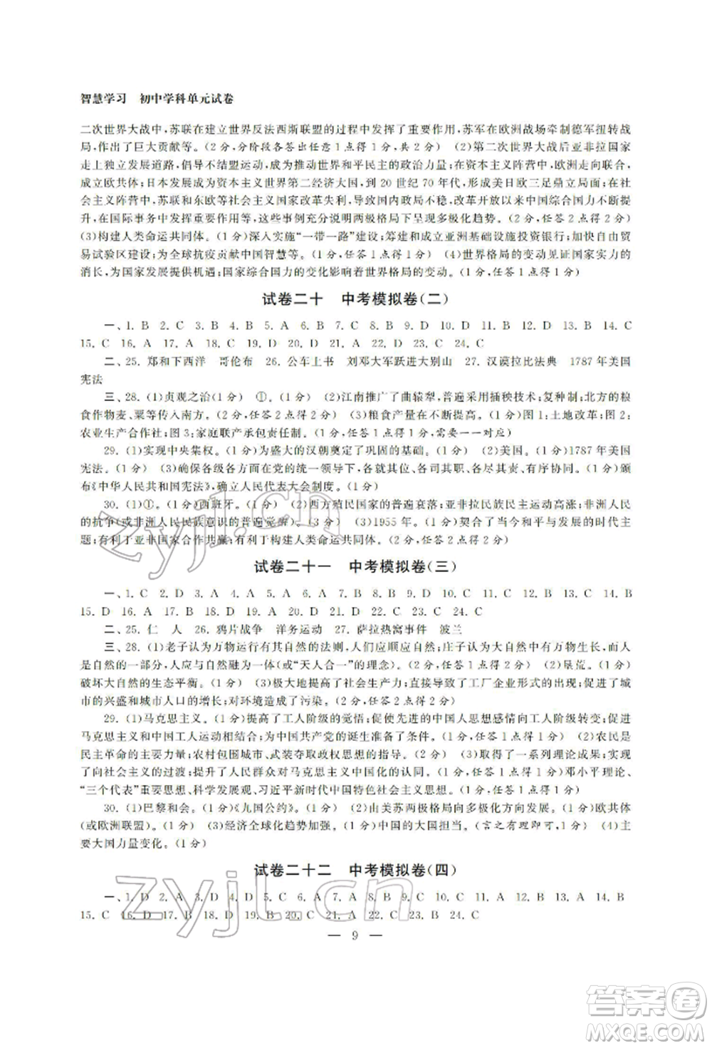 南京大學(xué)出版社2022智慧學(xué)習(xí)初中學(xué)科單元試卷總復(fù)習(xí)九年級(jí)歷史通用版參考答案