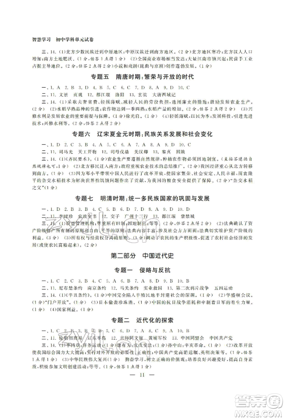 南京大學(xué)出版社2022智慧學(xué)習(xí)初中學(xué)科單元試卷總復(fù)習(xí)九年級(jí)歷史通用版參考答案