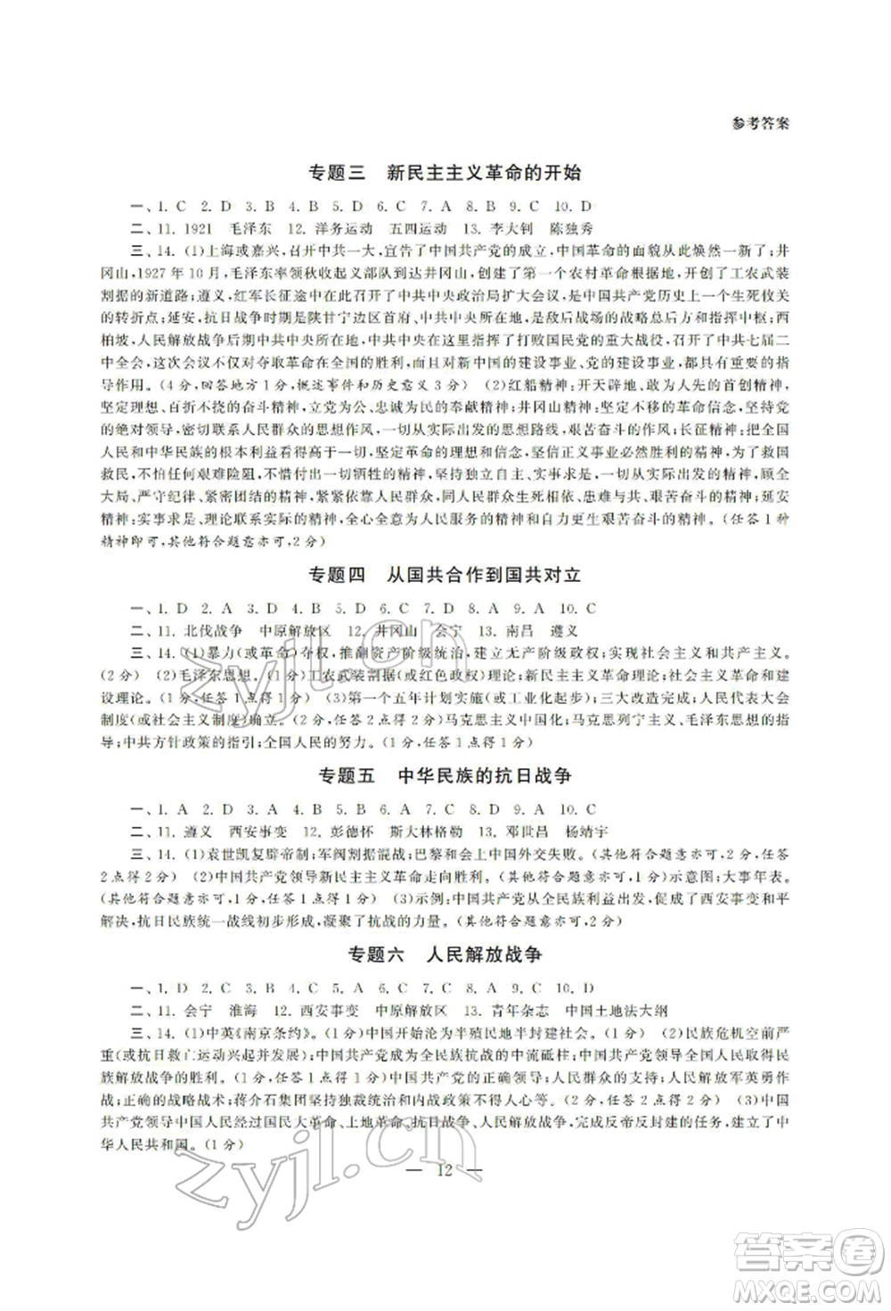 南京大學(xué)出版社2022智慧學(xué)習(xí)初中學(xué)科單元試卷總復(fù)習(xí)九年級(jí)歷史通用版參考答案