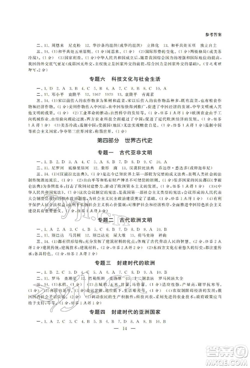 南京大學(xué)出版社2022智慧學(xué)習(xí)初中學(xué)科單元試卷總復(fù)習(xí)九年級(jí)歷史通用版參考答案