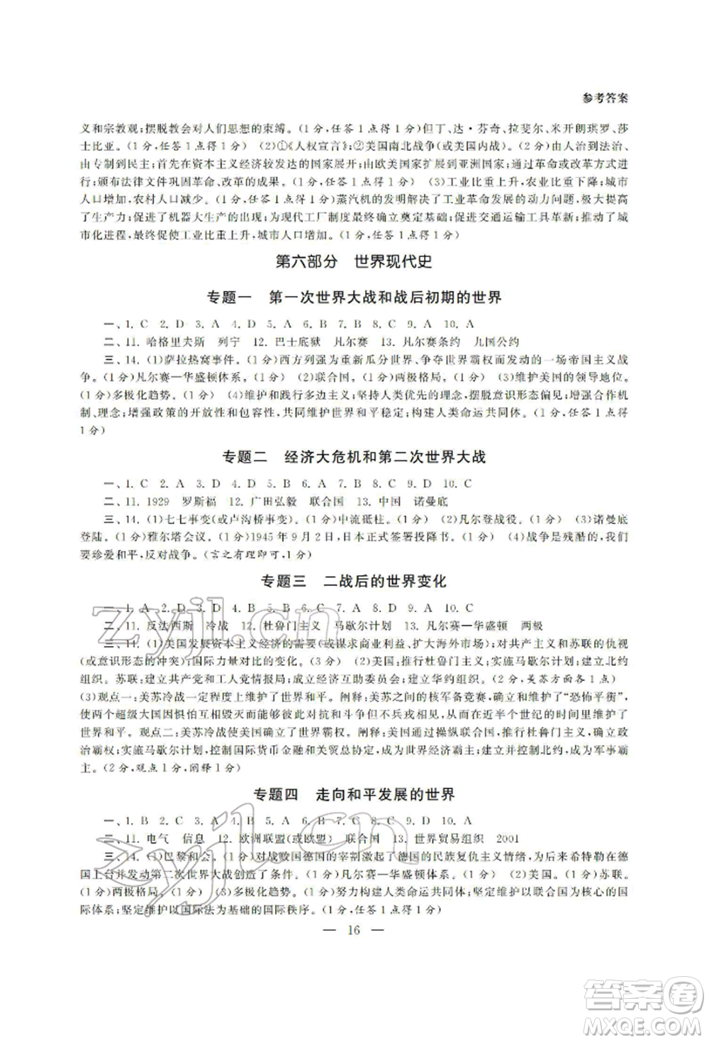 南京大學(xué)出版社2022智慧學(xué)習(xí)初中學(xué)科單元試卷總復(fù)習(xí)九年級(jí)歷史通用版參考答案