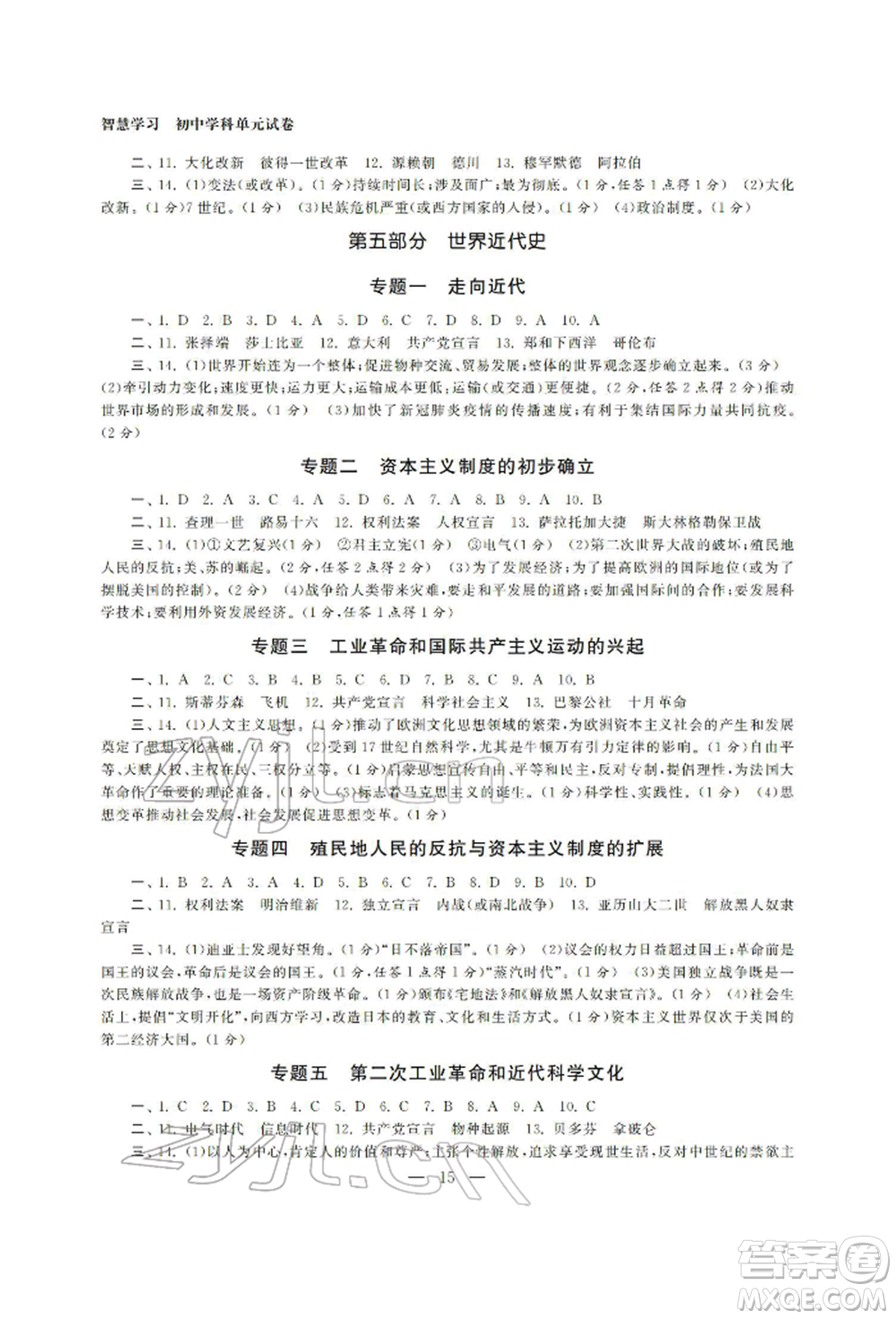 南京大學(xué)出版社2022智慧學(xué)習(xí)初中學(xué)科單元試卷總復(fù)習(xí)九年級(jí)歷史通用版參考答案