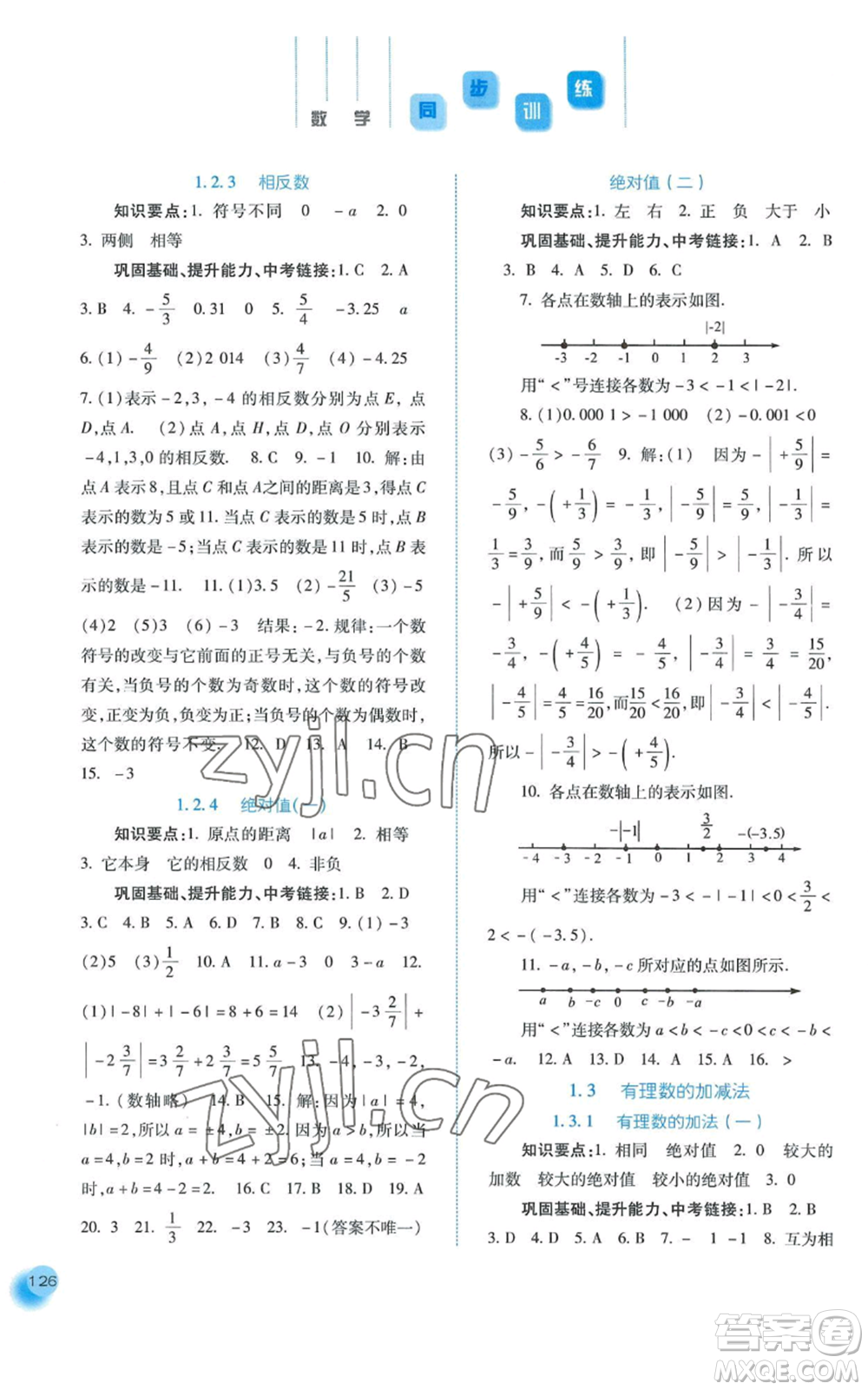 河北人民出版社2022同步訓(xùn)練七年級(jí)上冊(cè)數(shù)學(xué)人教版參考答案