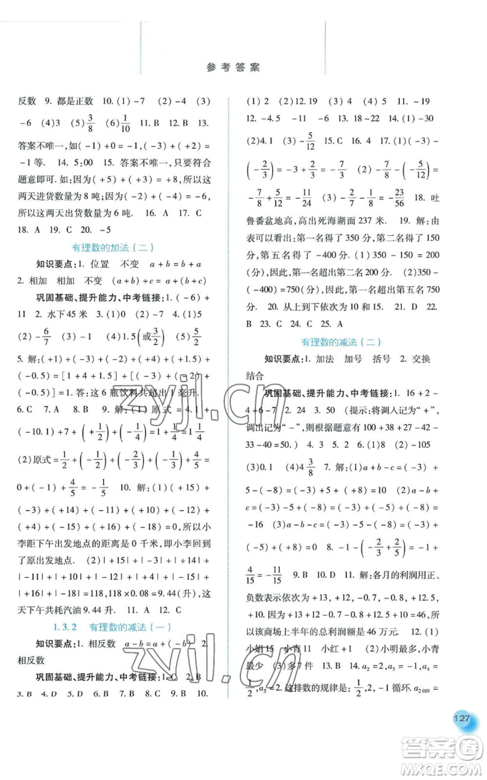 河北人民出版社2022同步訓(xùn)練七年級(jí)上冊(cè)數(shù)學(xué)人教版參考答案