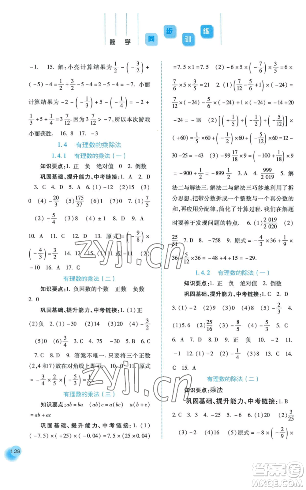 河北人民出版社2022同步訓(xùn)練七年級(jí)上冊(cè)數(shù)學(xué)人教版參考答案