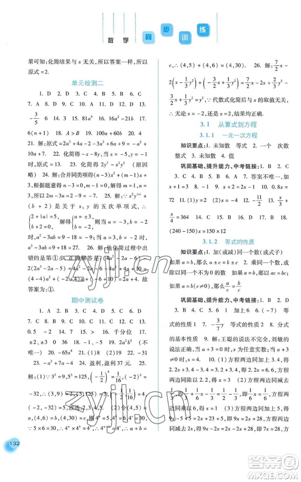 河北人民出版社2022同步訓(xùn)練七年級(jí)上冊(cè)數(shù)學(xué)人教版參考答案