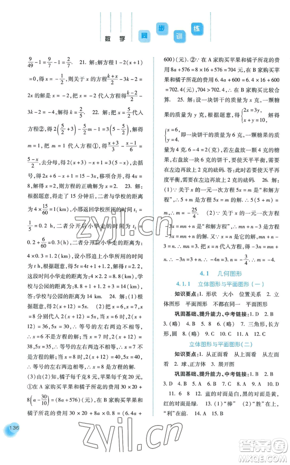 河北人民出版社2022同步訓(xùn)練七年級(jí)上冊(cè)數(shù)學(xué)人教版參考答案