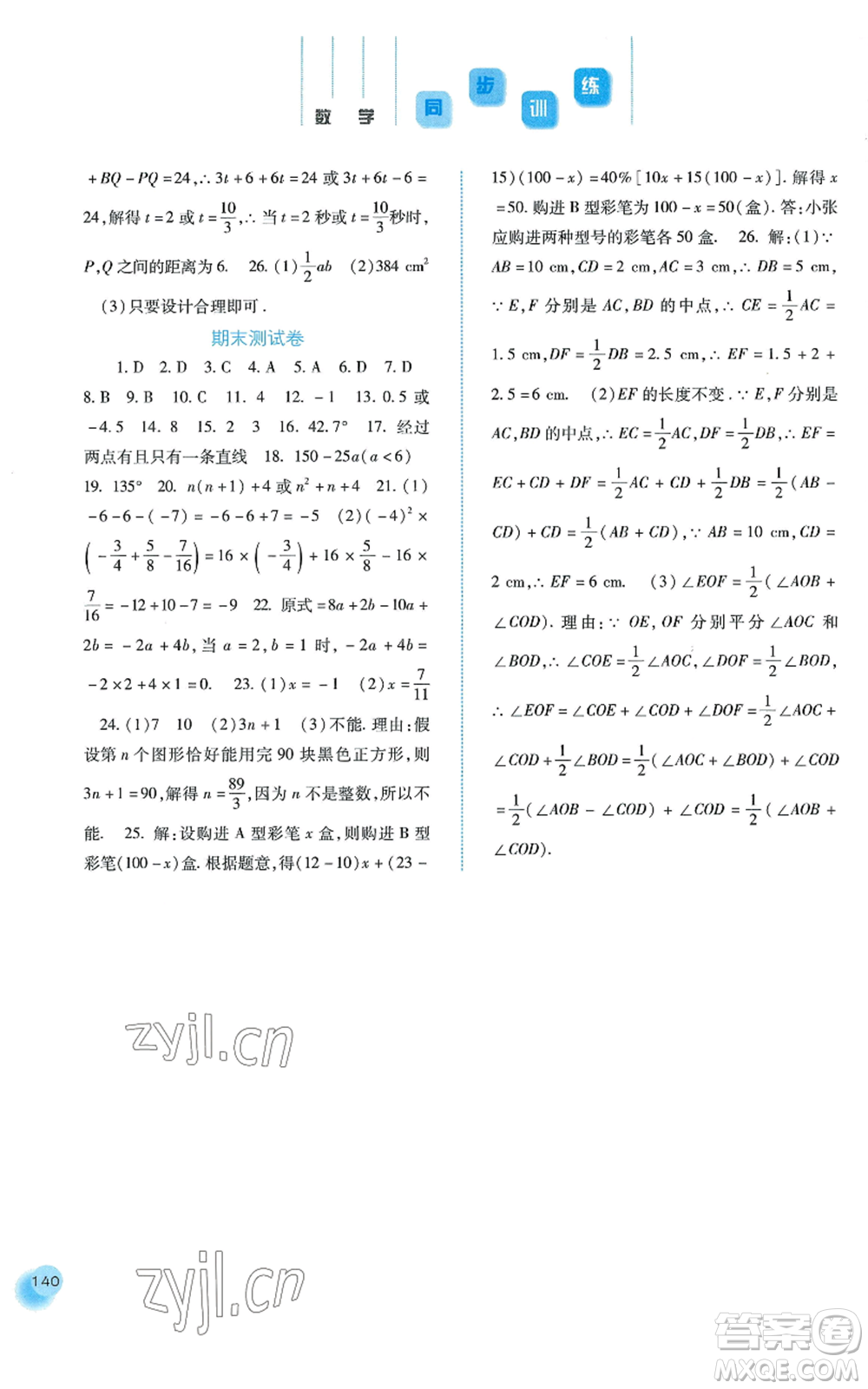 河北人民出版社2022同步訓(xùn)練七年級(jí)上冊(cè)數(shù)學(xué)人教版參考答案