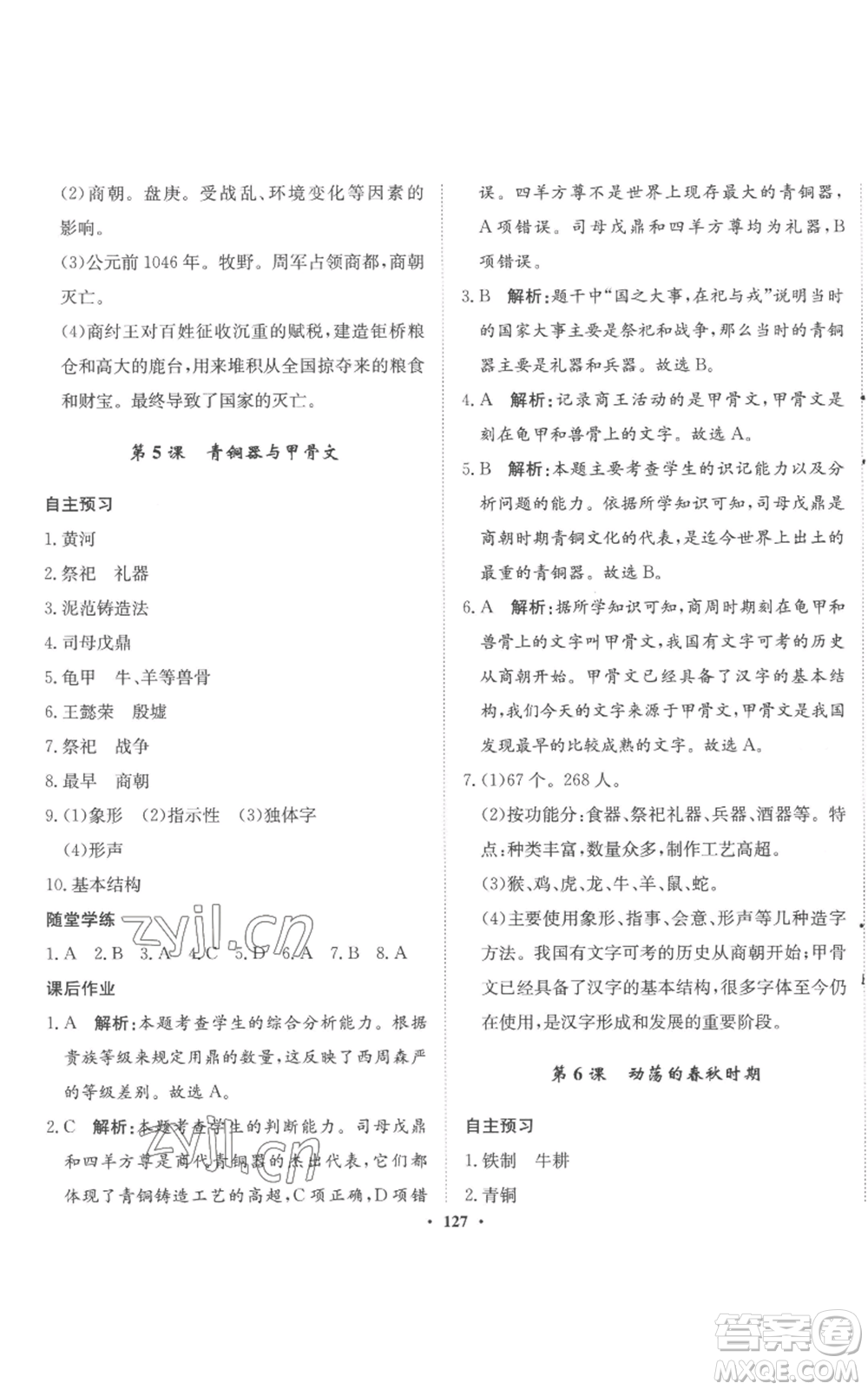 河北人民出版社2022同步訓(xùn)練七年級(jí)上冊(cè)中國歷史人教版參考答案