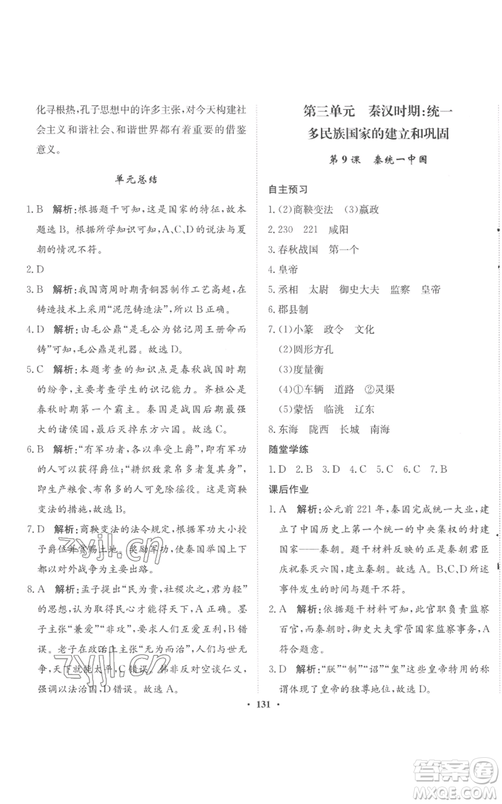 河北人民出版社2022同步訓(xùn)練七年級(jí)上冊(cè)中國歷史人教版參考答案