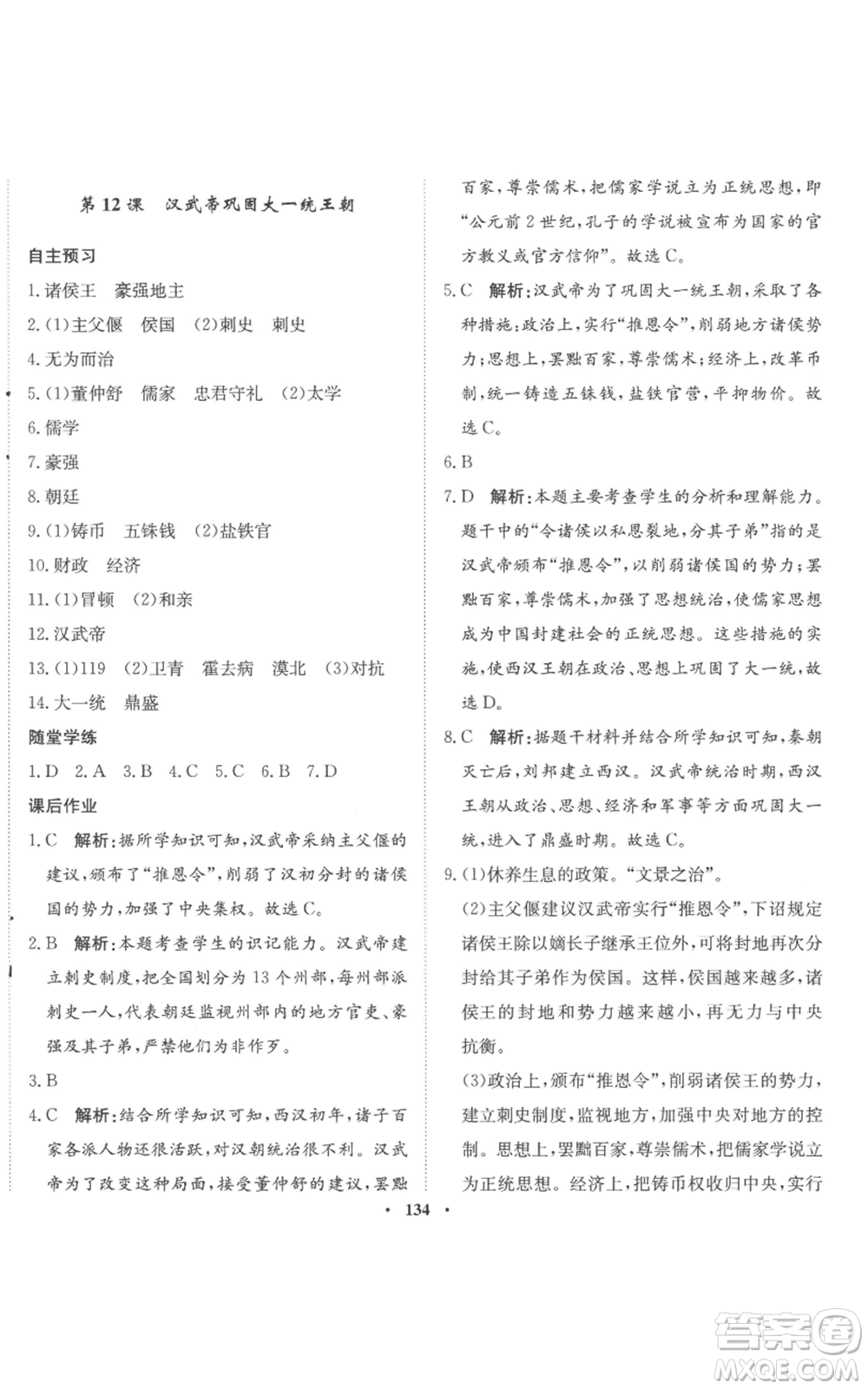 河北人民出版社2022同步訓(xùn)練七年級(jí)上冊(cè)中國歷史人教版參考答案