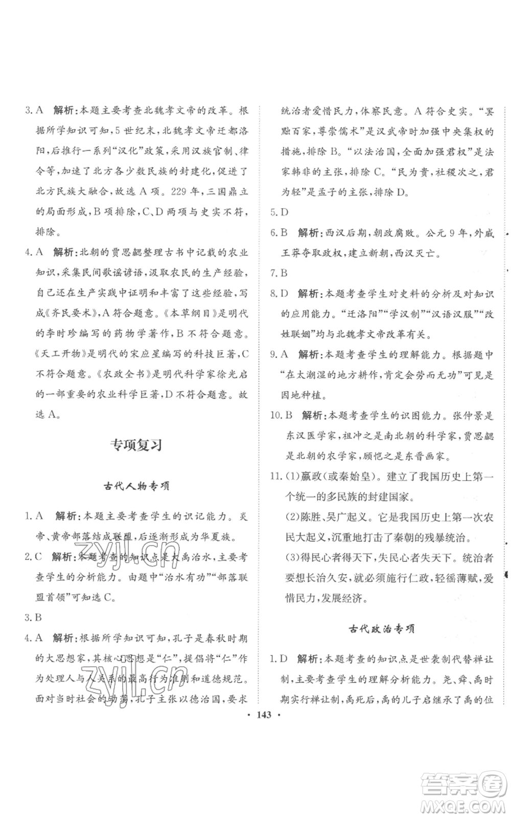 河北人民出版社2022同步訓(xùn)練七年級(jí)上冊(cè)中國歷史人教版參考答案