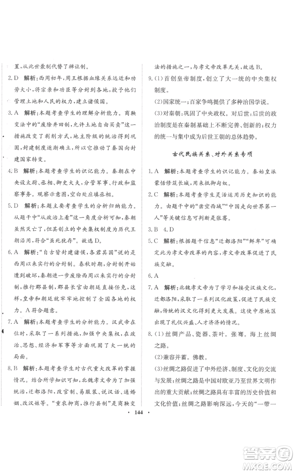 河北人民出版社2022同步訓(xùn)練七年級(jí)上冊(cè)中國歷史人教版參考答案