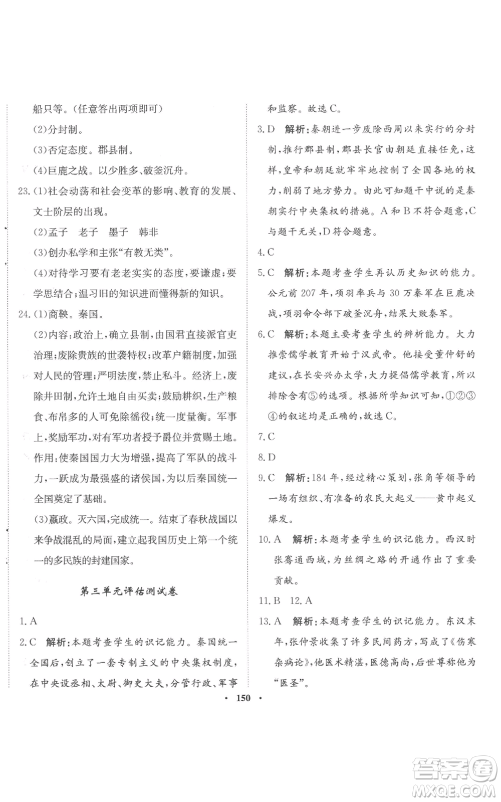 河北人民出版社2022同步訓(xùn)練七年級(jí)上冊(cè)中國歷史人教版參考答案