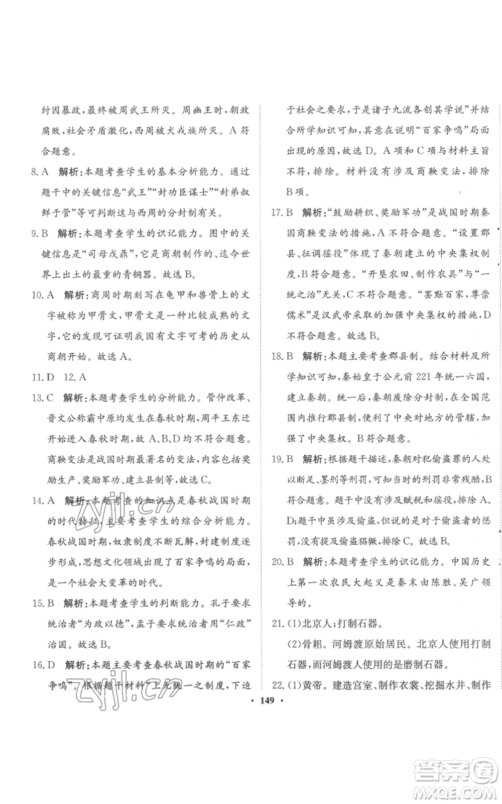 河北人民出版社2022同步訓(xùn)練七年級(jí)上冊(cè)中國歷史人教版參考答案