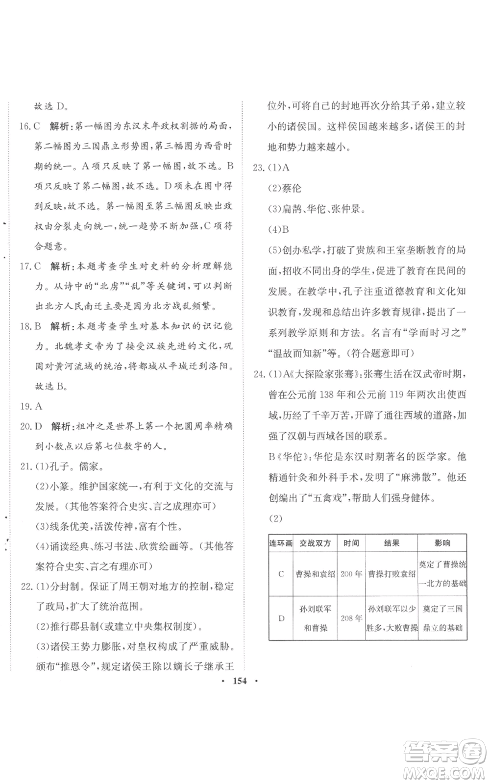 河北人民出版社2022同步訓(xùn)練七年級(jí)上冊(cè)中國歷史人教版參考答案