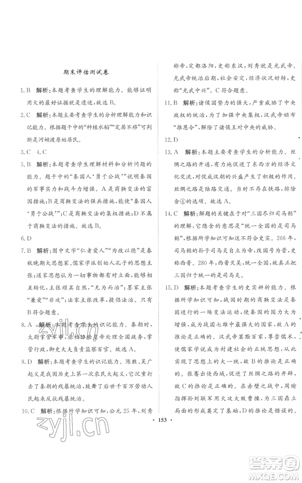 河北人民出版社2022同步訓(xùn)練七年級(jí)上冊(cè)中國歷史人教版參考答案