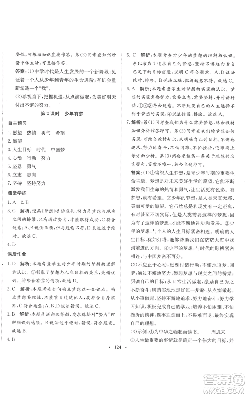 河北人民出版社2022同步訓(xùn)練七年級(jí)上冊(cè)道德與法治人教版參考答案