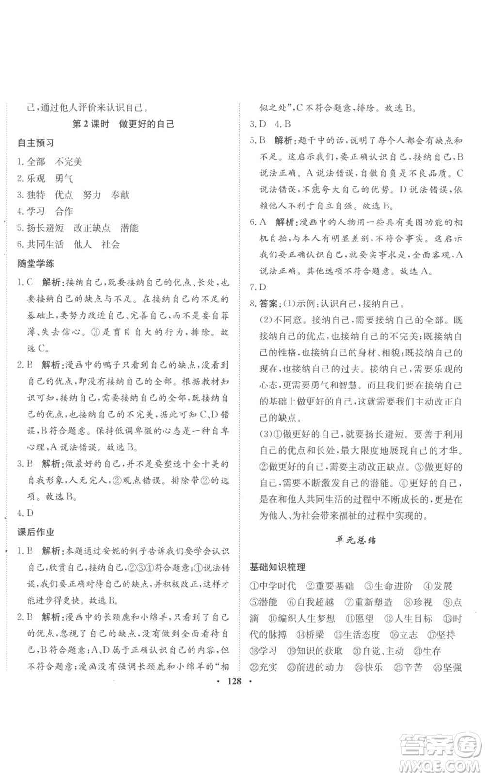 河北人民出版社2022同步訓(xùn)練七年級(jí)上冊(cè)道德與法治人教版參考答案