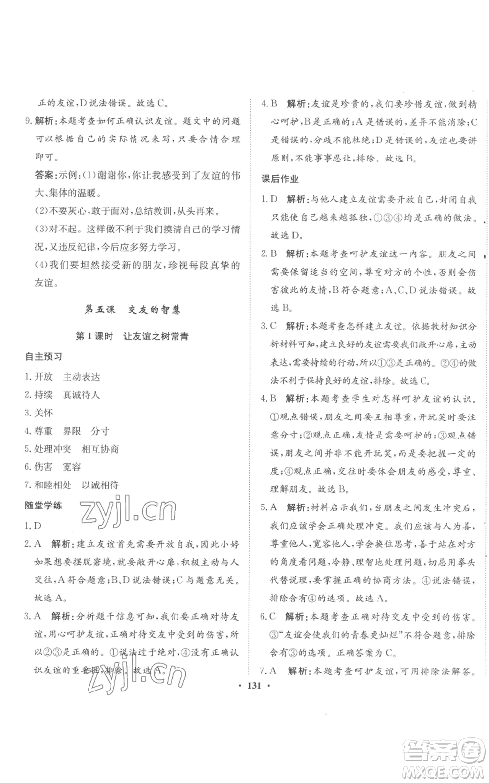 河北人民出版社2022同步訓(xùn)練七年級(jí)上冊(cè)道德與法治人教版參考答案