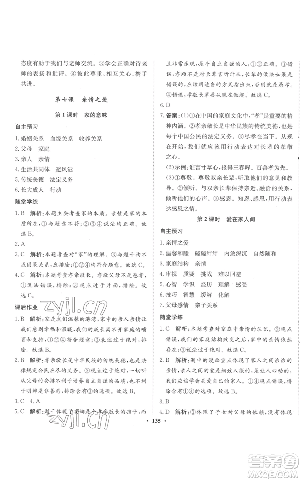 河北人民出版社2022同步訓(xùn)練七年級(jí)上冊(cè)道德與法治人教版參考答案