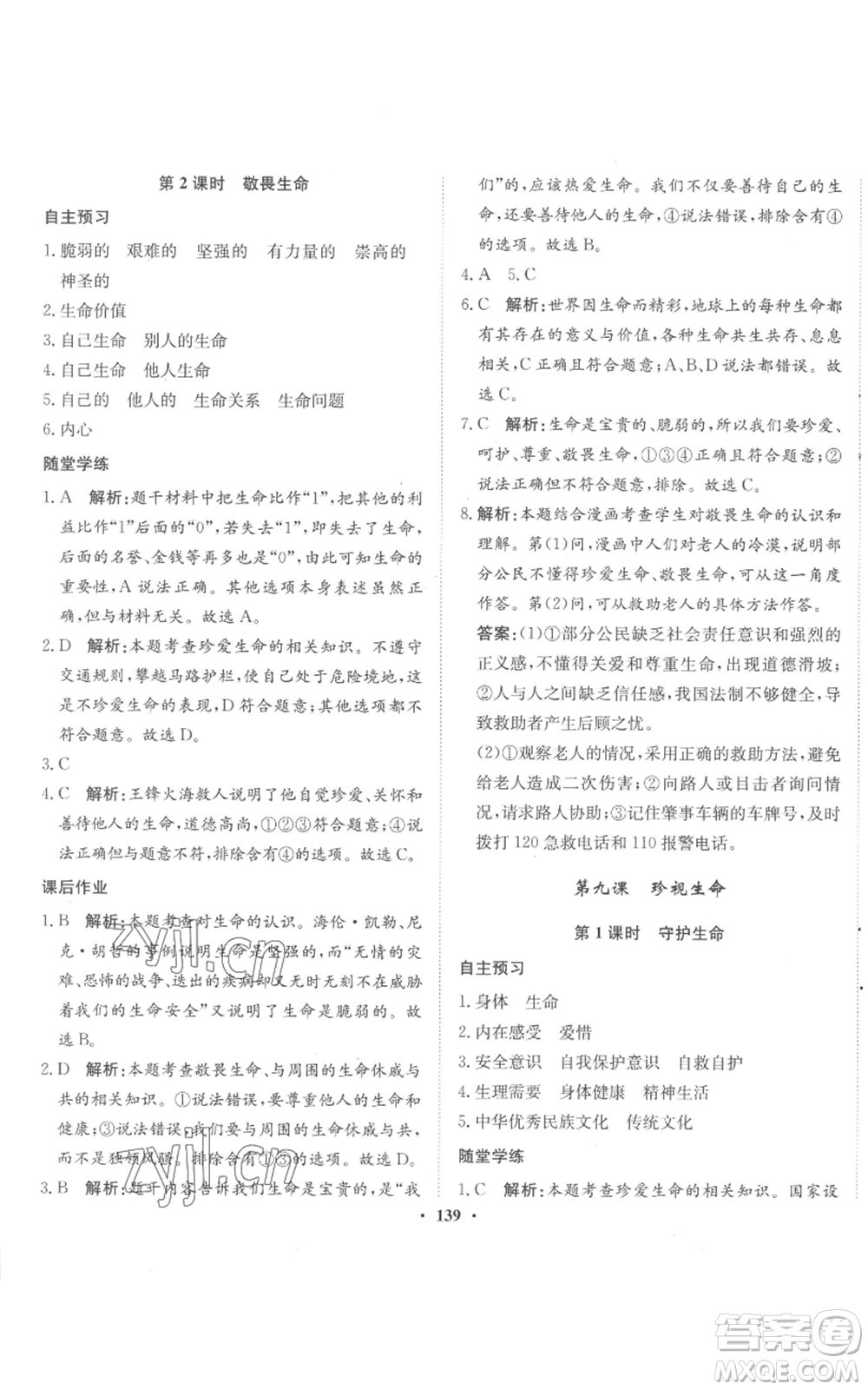 河北人民出版社2022同步訓(xùn)練七年級(jí)上冊(cè)道德與法治人教版參考答案