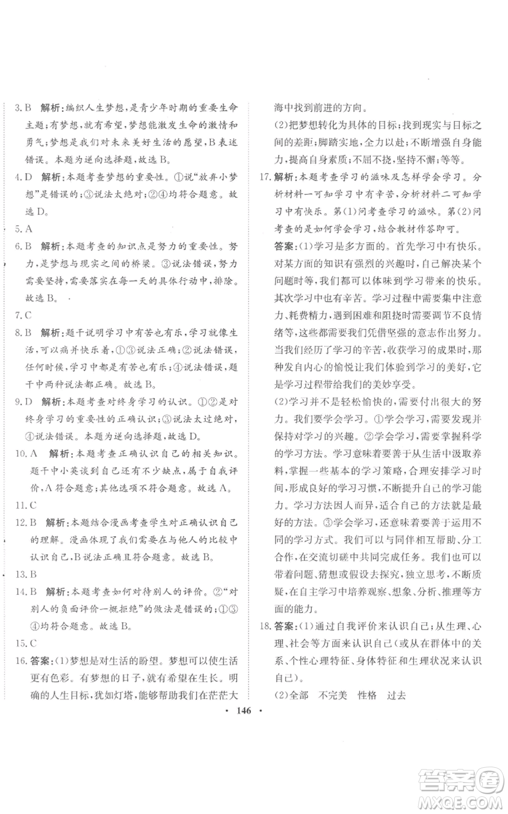 河北人民出版社2022同步訓(xùn)練七年級(jí)上冊(cè)道德與法治人教版參考答案