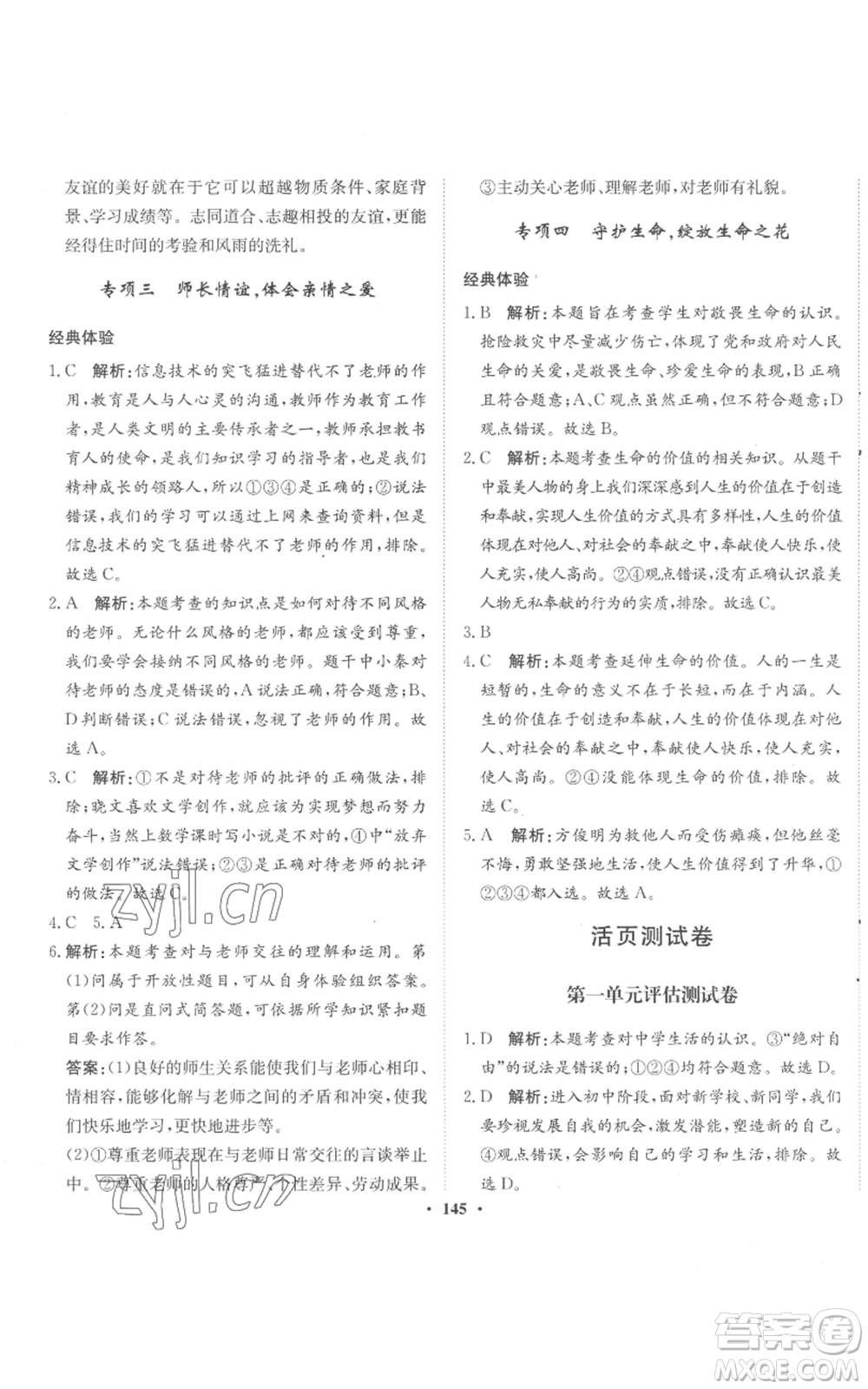 河北人民出版社2022同步訓(xùn)練七年級(jí)上冊(cè)道德與法治人教版參考答案