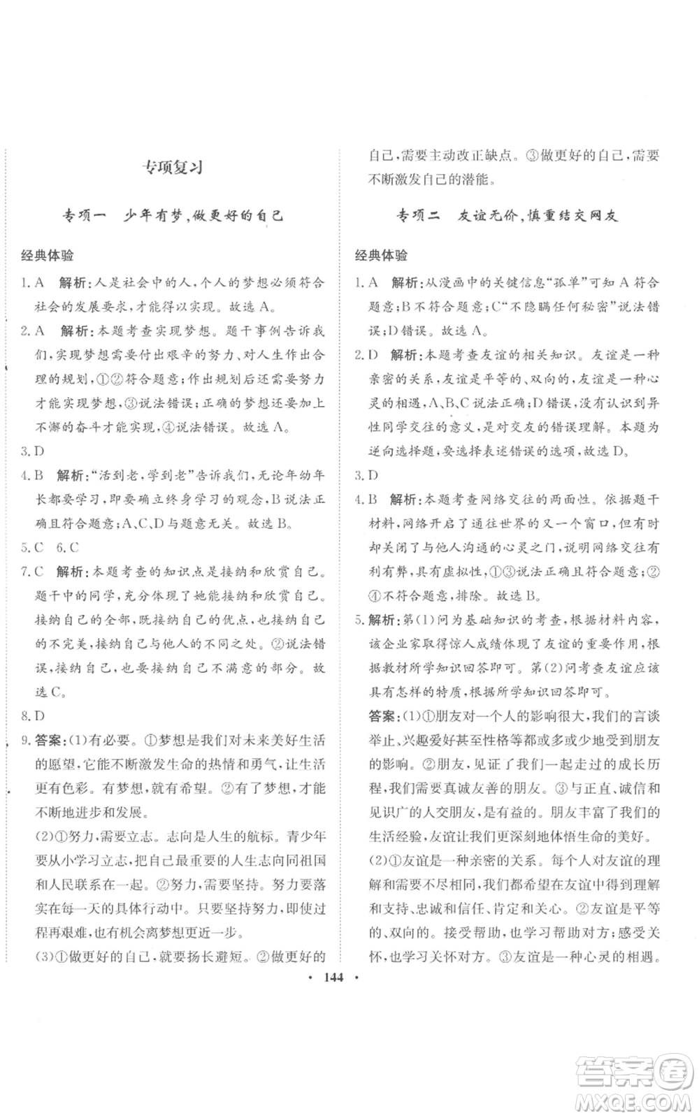 河北人民出版社2022同步訓(xùn)練七年級(jí)上冊(cè)道德與法治人教版參考答案