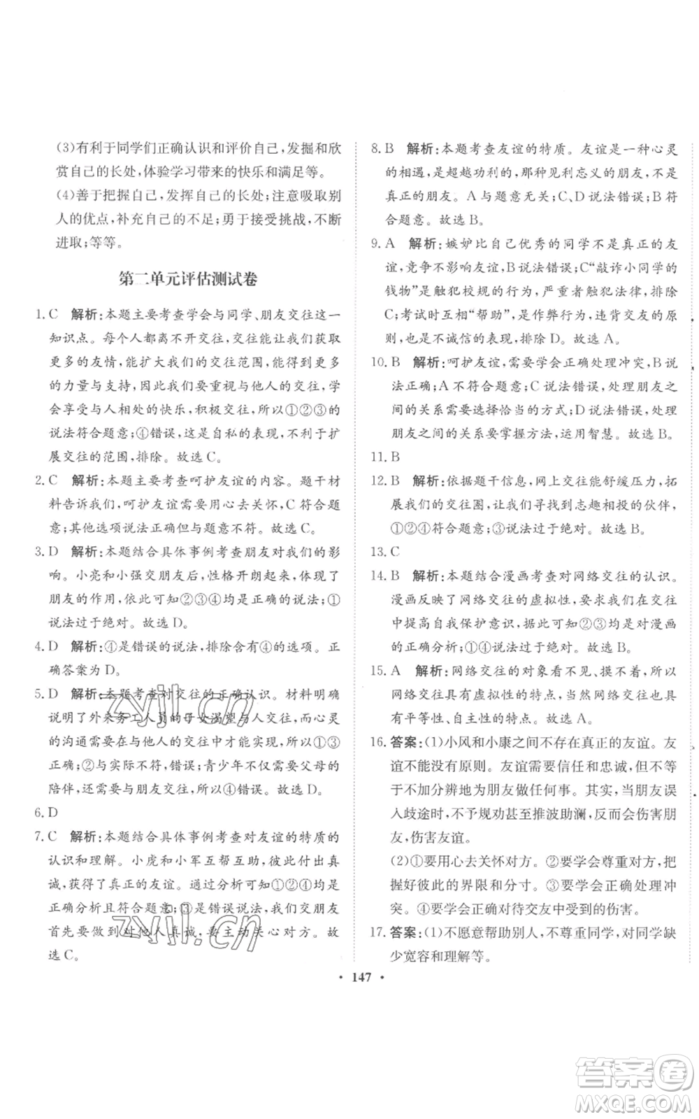 河北人民出版社2022同步訓(xùn)練七年級(jí)上冊(cè)道德與法治人教版參考答案