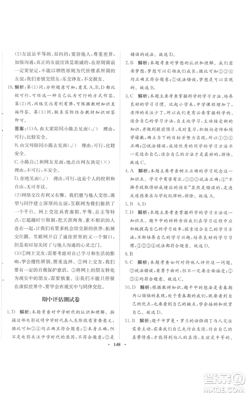 河北人民出版社2022同步訓(xùn)練七年級(jí)上冊(cè)道德與法治人教版參考答案