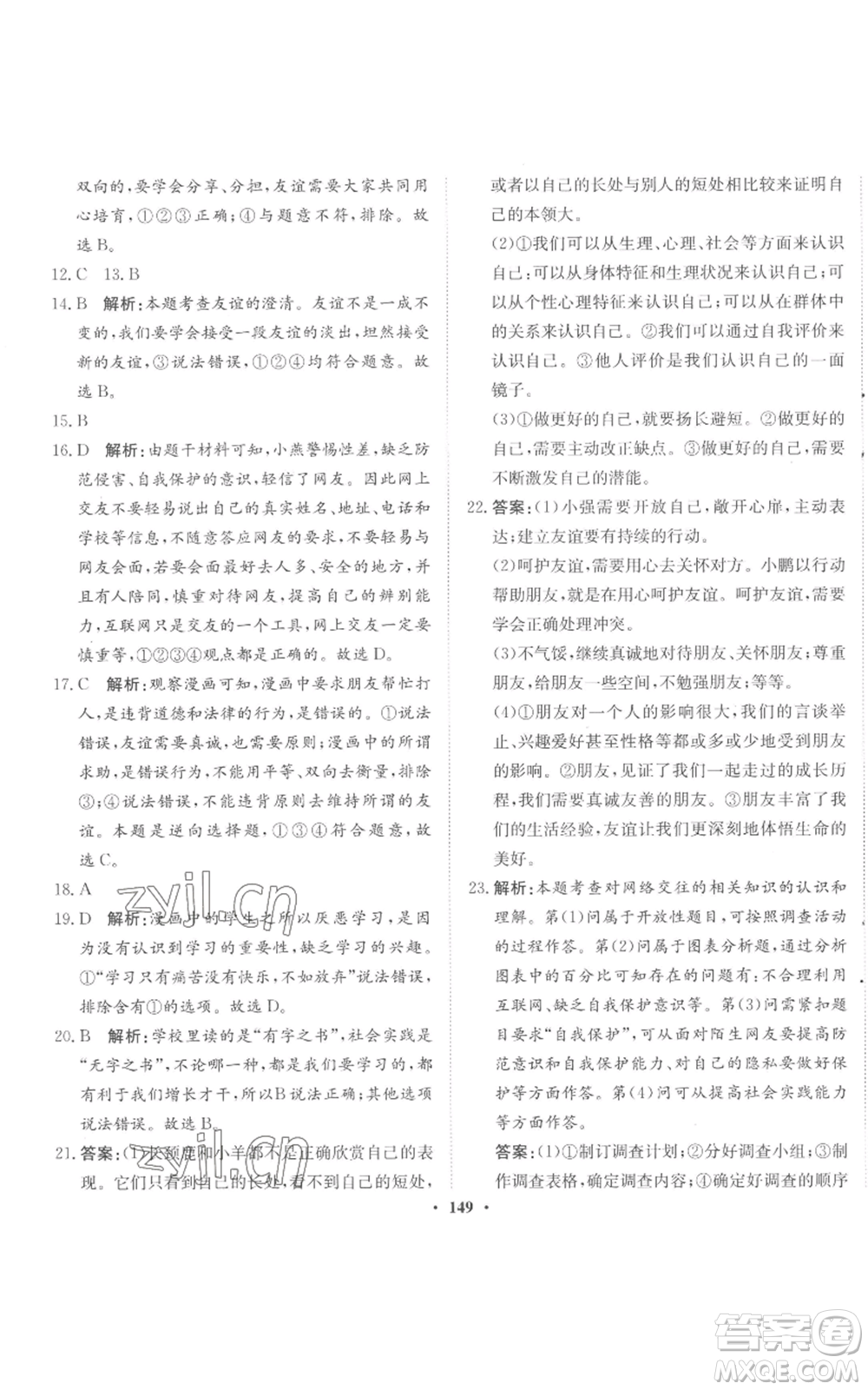 河北人民出版社2022同步訓(xùn)練七年級(jí)上冊(cè)道德與法治人教版參考答案