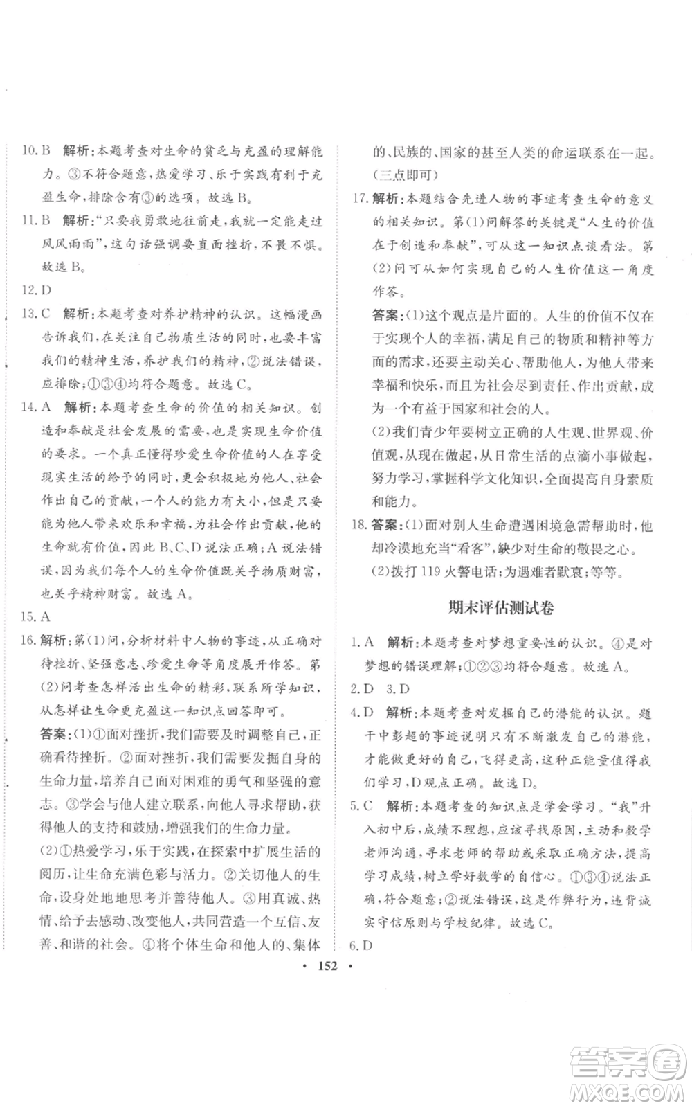 河北人民出版社2022同步訓(xùn)練七年級(jí)上冊(cè)道德與法治人教版參考答案