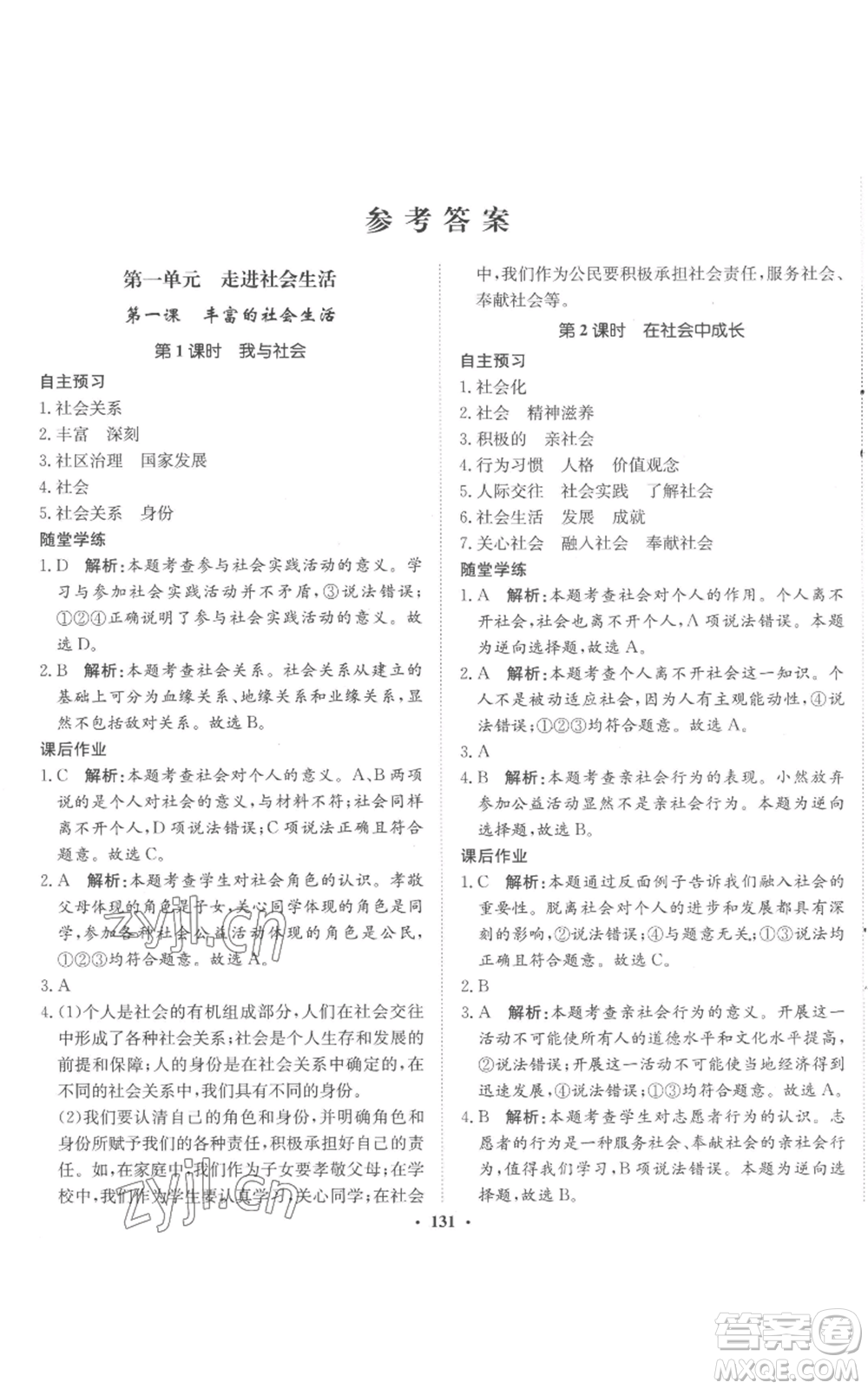 河北人民出版社2022同步訓(xùn)練八年級上冊道德與法治人教版參考答案