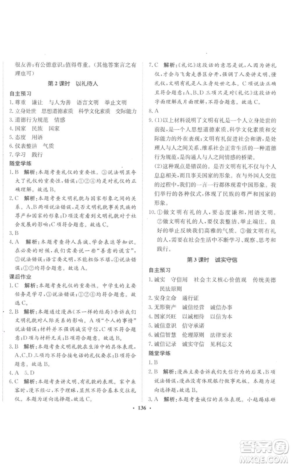 河北人民出版社2022同步訓(xùn)練八年級上冊道德與法治人教版參考答案