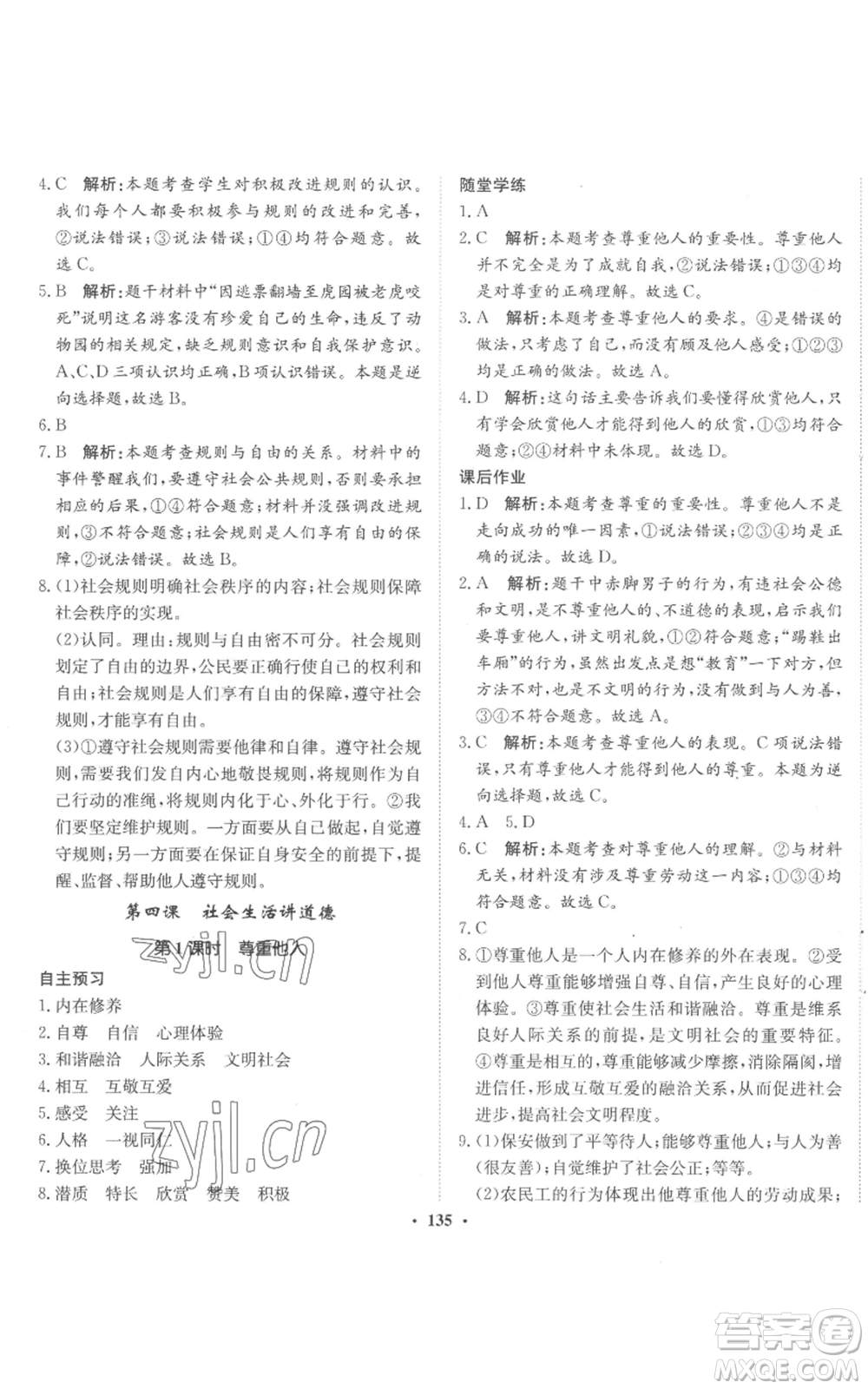 河北人民出版社2022同步訓(xùn)練八年級上冊道德與法治人教版參考答案