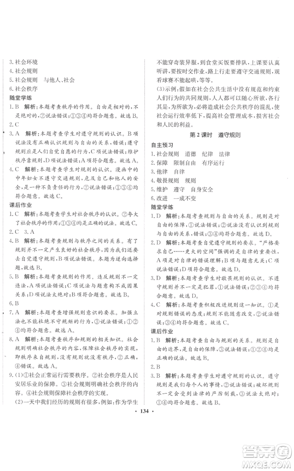 河北人民出版社2022同步訓(xùn)練八年級上冊道德與法治人教版參考答案