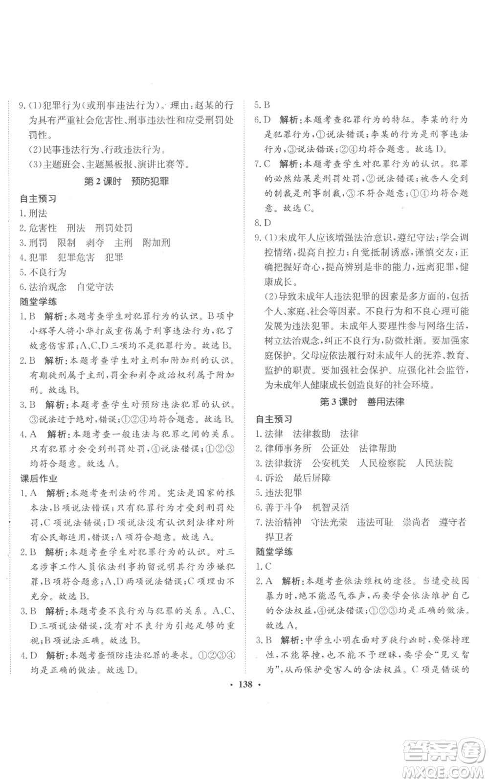 河北人民出版社2022同步訓(xùn)練八年級上冊道德與法治人教版參考答案