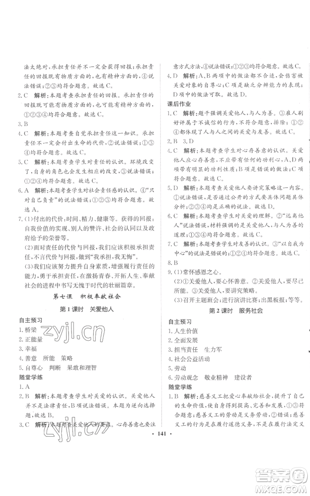 河北人民出版社2022同步訓(xùn)練八年級上冊道德與法治人教版參考答案