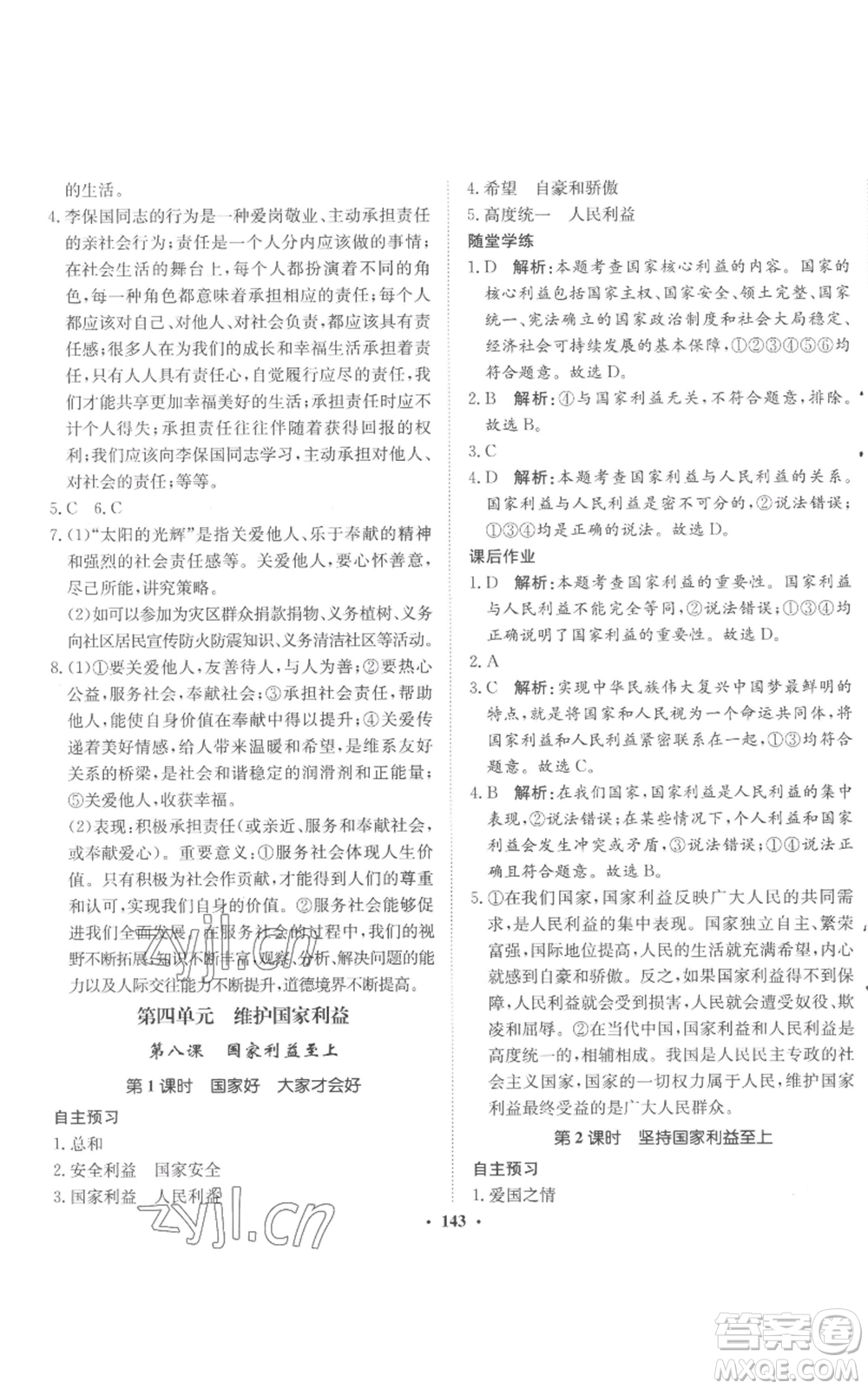 河北人民出版社2022同步訓(xùn)練八年級上冊道德與法治人教版參考答案